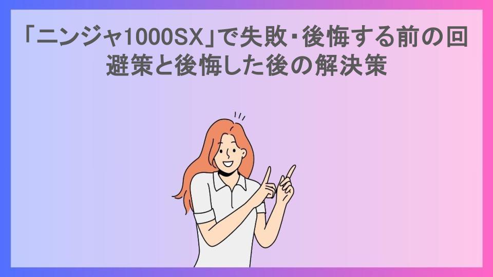 「ニンジャ1000SX」で失敗・後悔する前の回避策と後悔した後の解決策